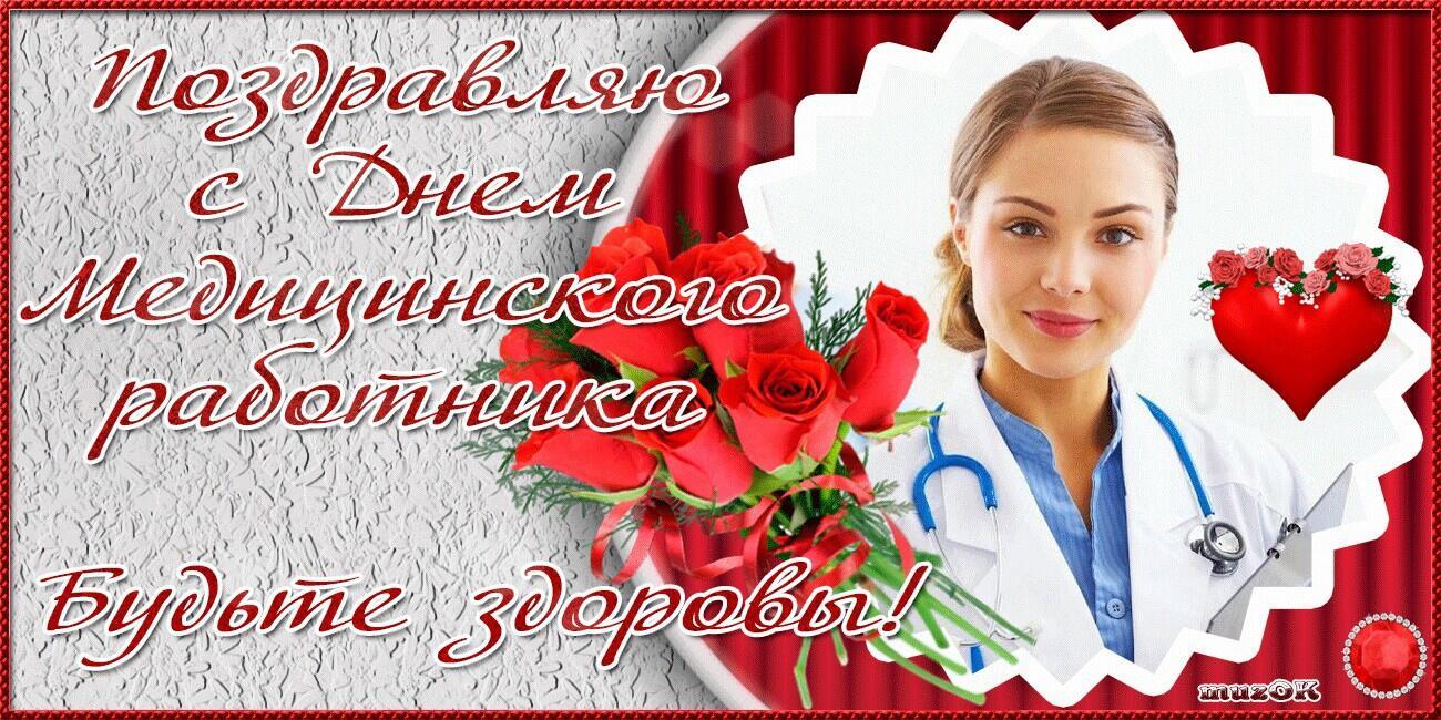 19 июня - День медицинского работника (медика, врача)