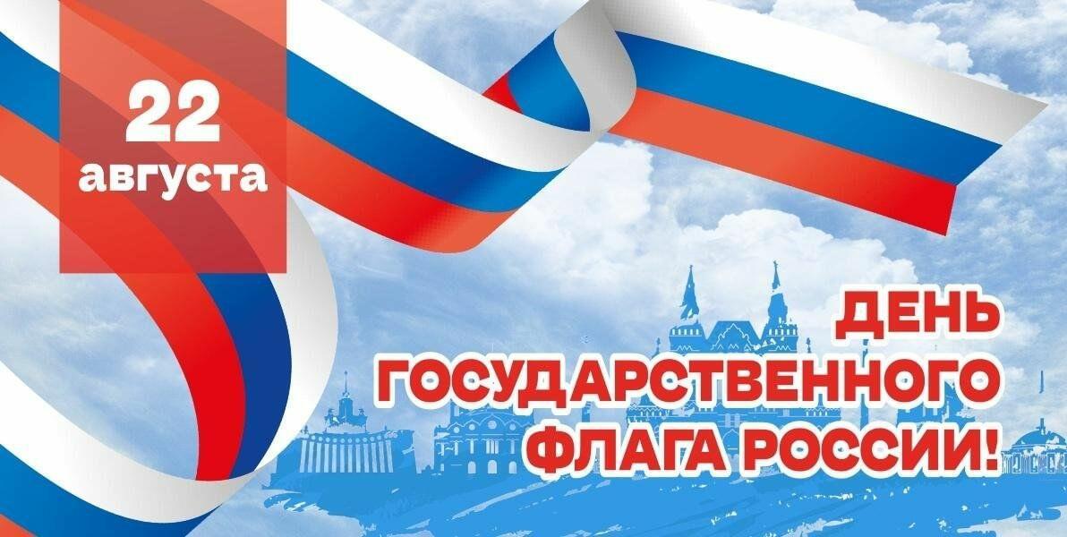 Ко Дню Государственного флага России