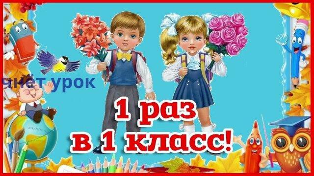 Первый раз в первый класс