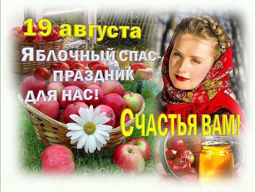 19 АВГУСТА - ЯБЛОЧНЫЙ СПАС