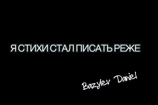Я СТИХИ СТАЛ ПИСАТЬ РЕЖЕ