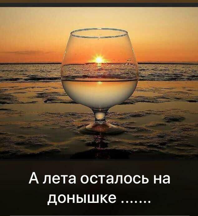 А лето уже на донышке...