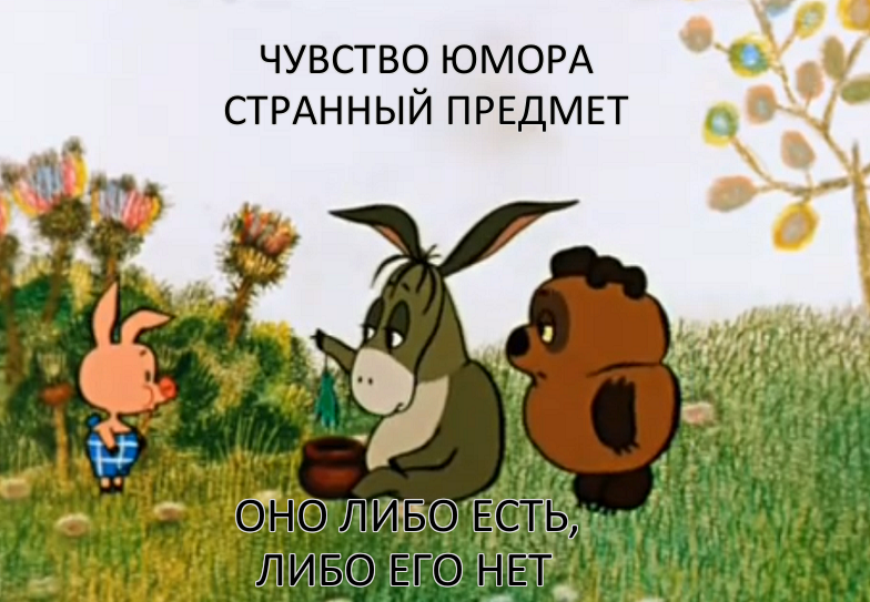 Чувство юмора.