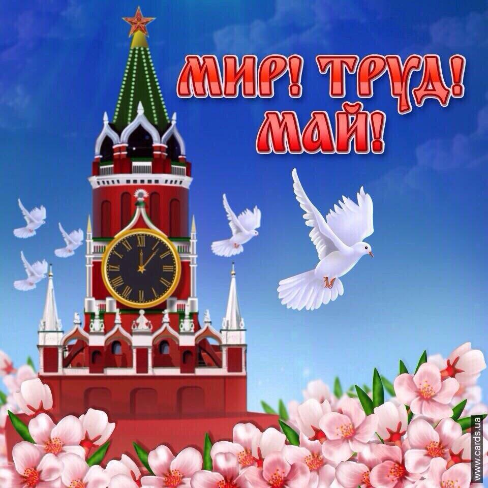 МИР. ТРУД. МАЙ