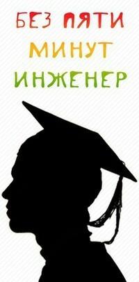 Без пяти минут я инженер