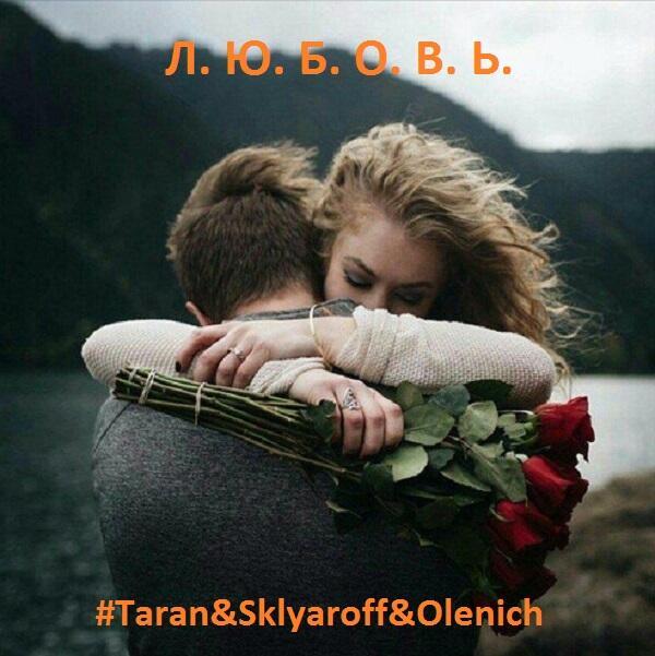 Прости, прощай (Ballade #Taran&Sklyaroff&Olenich)