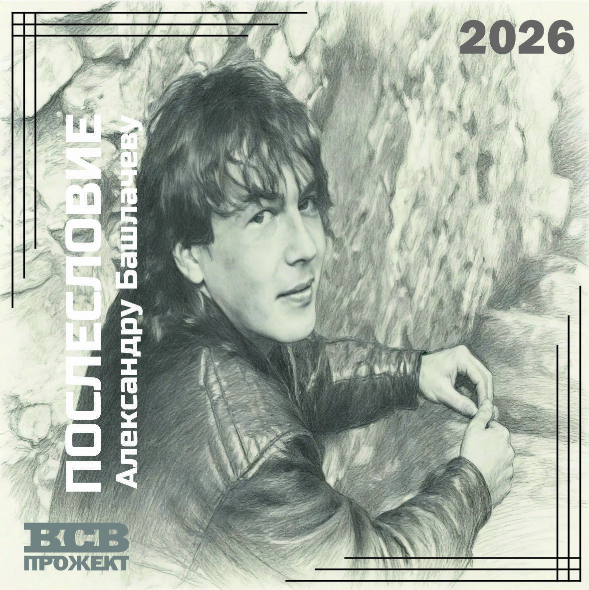 Послесловие (Александру Башлачеву)