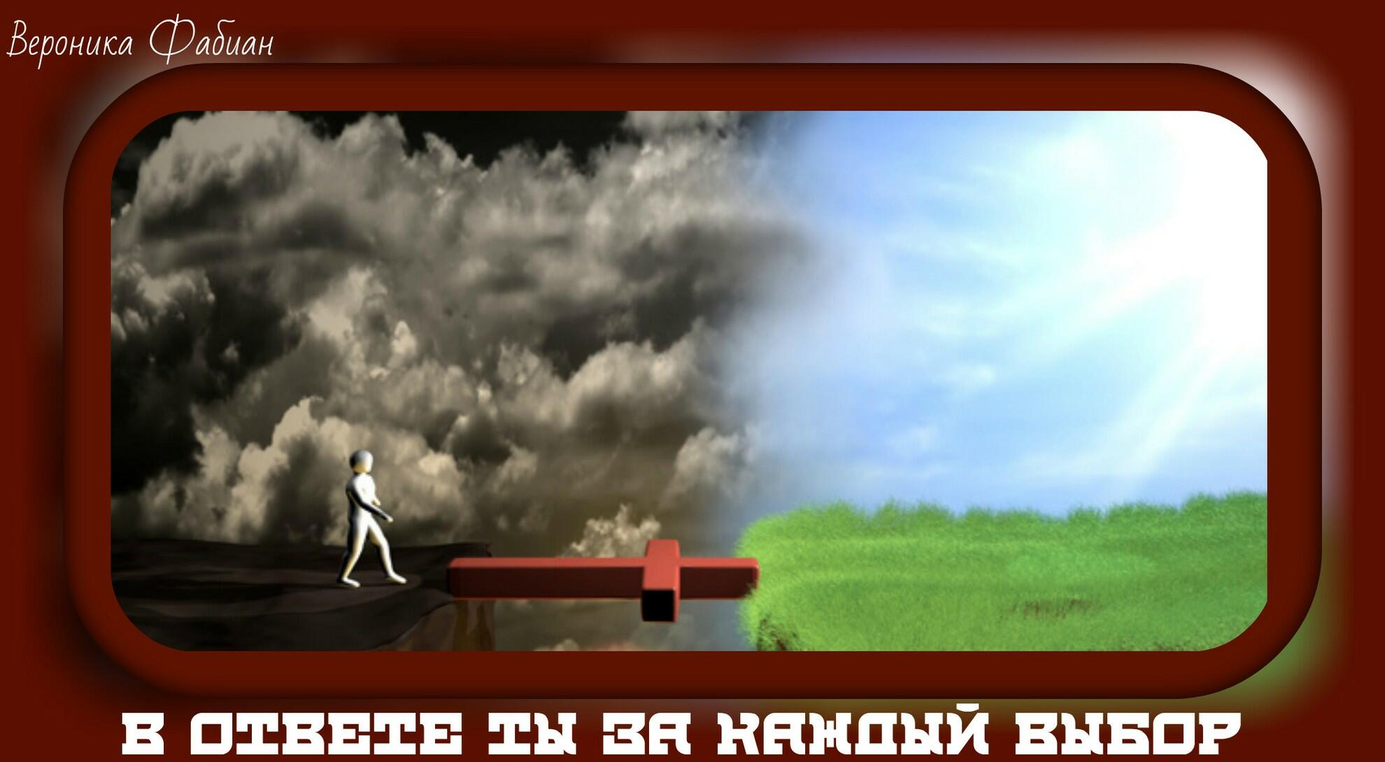 В ответе ты за каждый выбор...