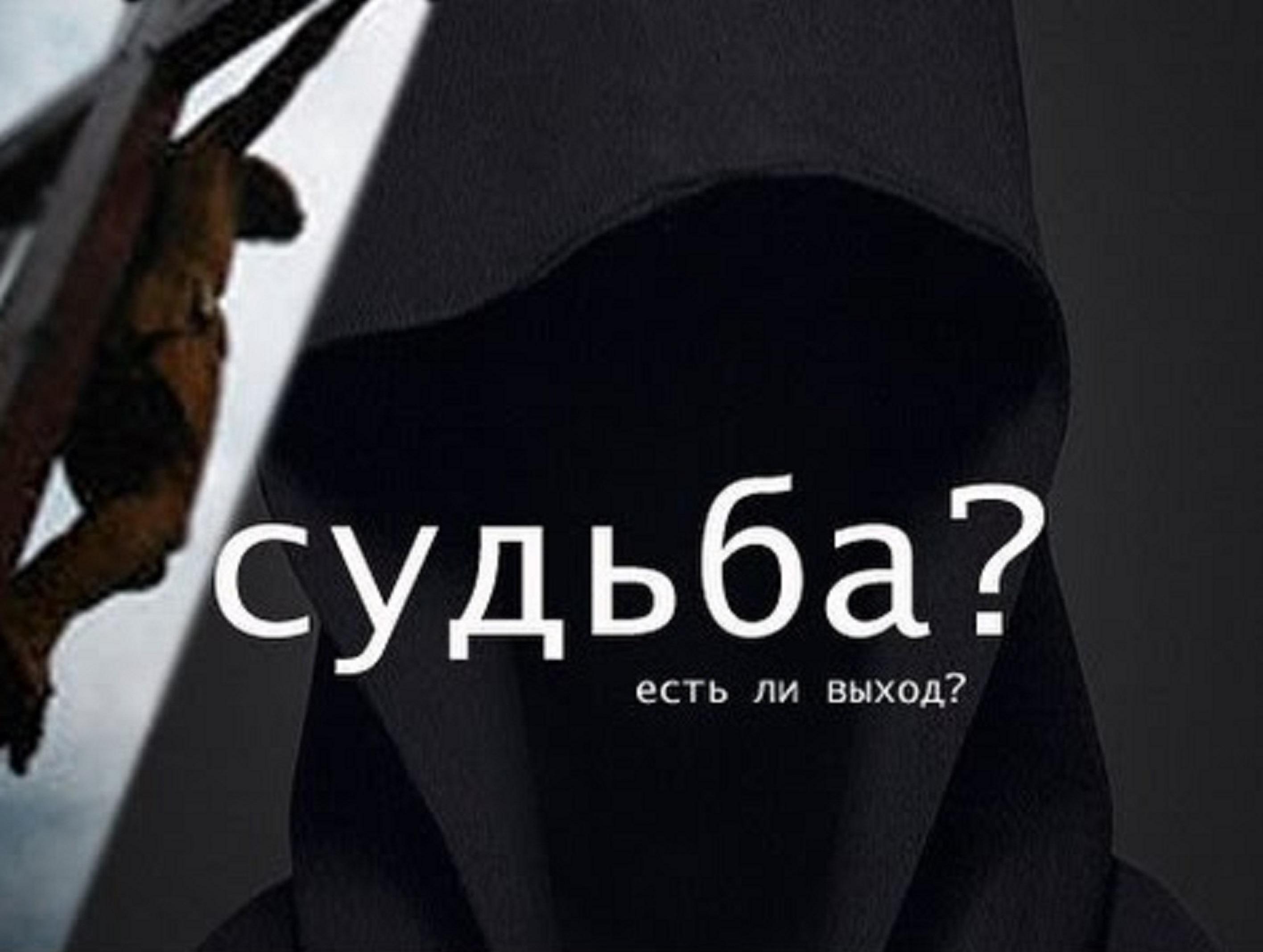 СУТЬБА И СУДЬБА (Начало)