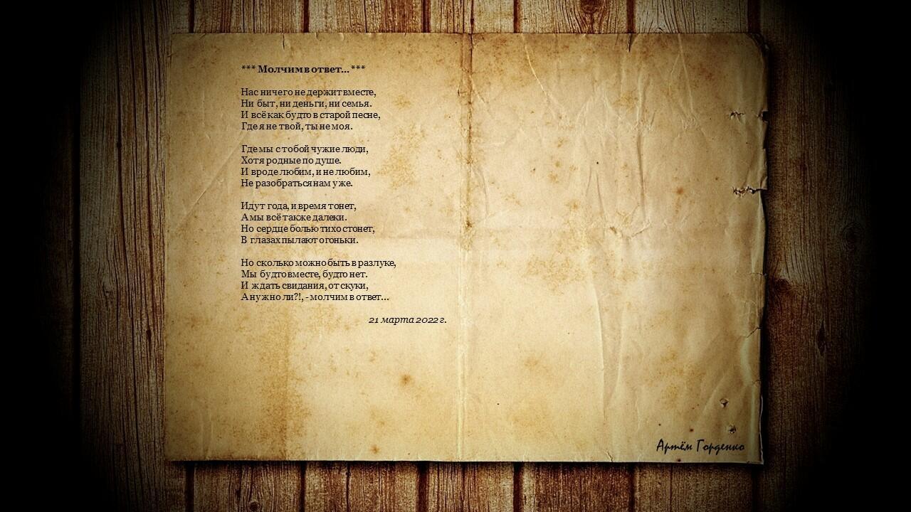 Молчим в ответ...