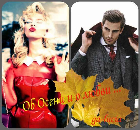 Об осени и о любви ... ( Совместно с Дмитрием Шароновым  + O-Z, )