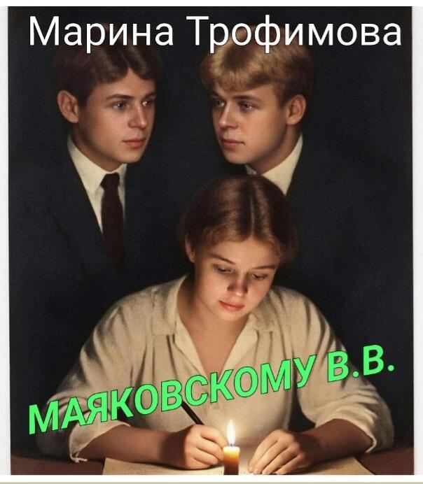 Маяковскому В. В. 