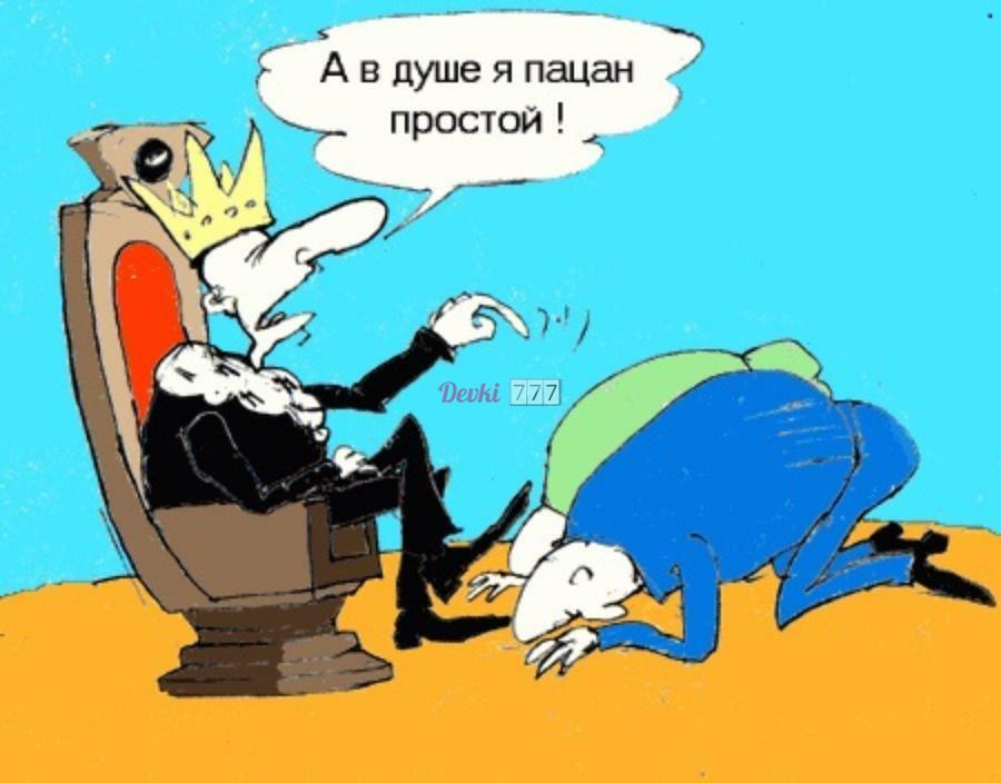 Руководитель царь. Карикатура на начальника самодура. Лесть карикатура. Самодур карикатура. Карикатура про начальника и подчиненного.