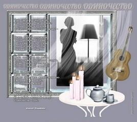 ОДИНОЧЕСТВО