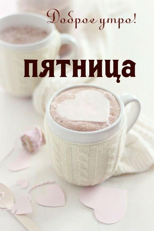 ПЯТНИЦА - (с улыбкой)