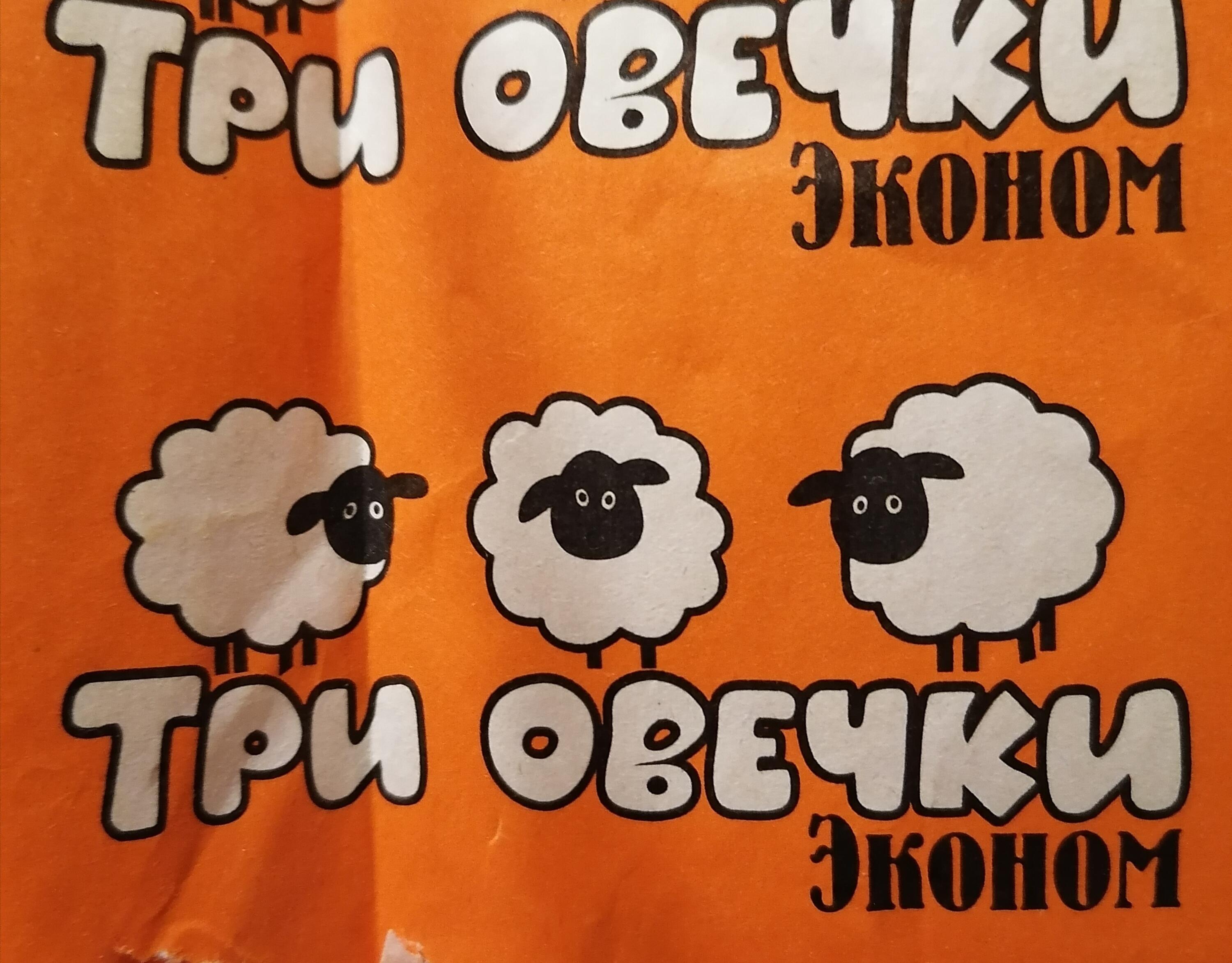 Три овечки вижу я... 