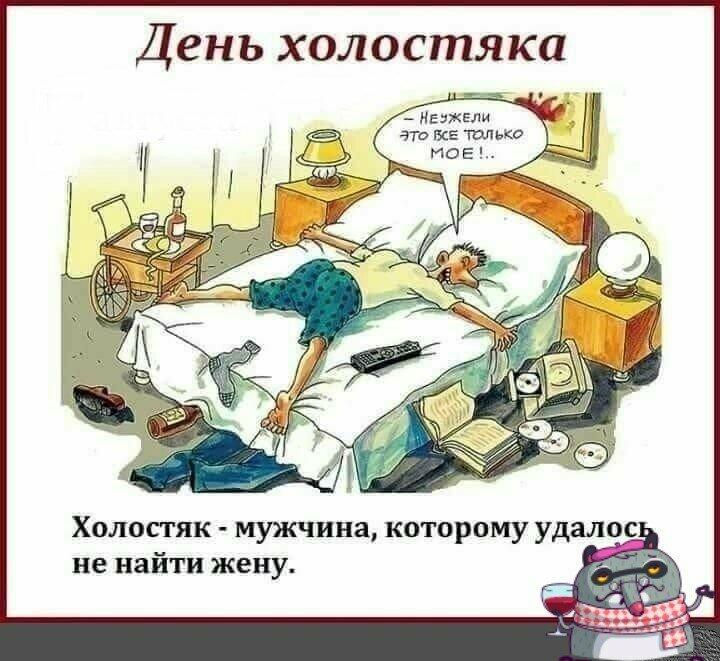 ДвуХстишье. Сегодня День Холостяка.