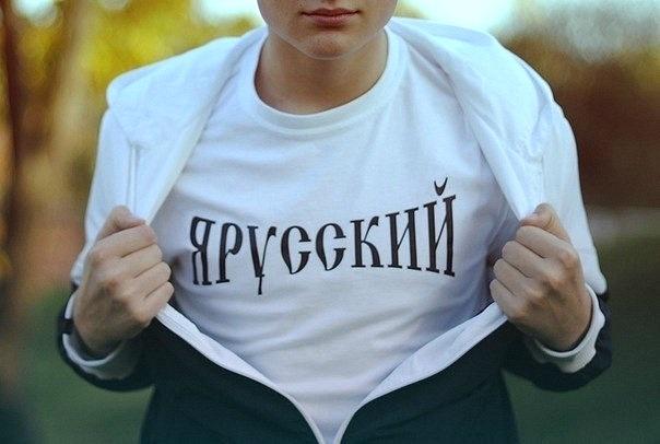 БЫТЬ РУССКИМ