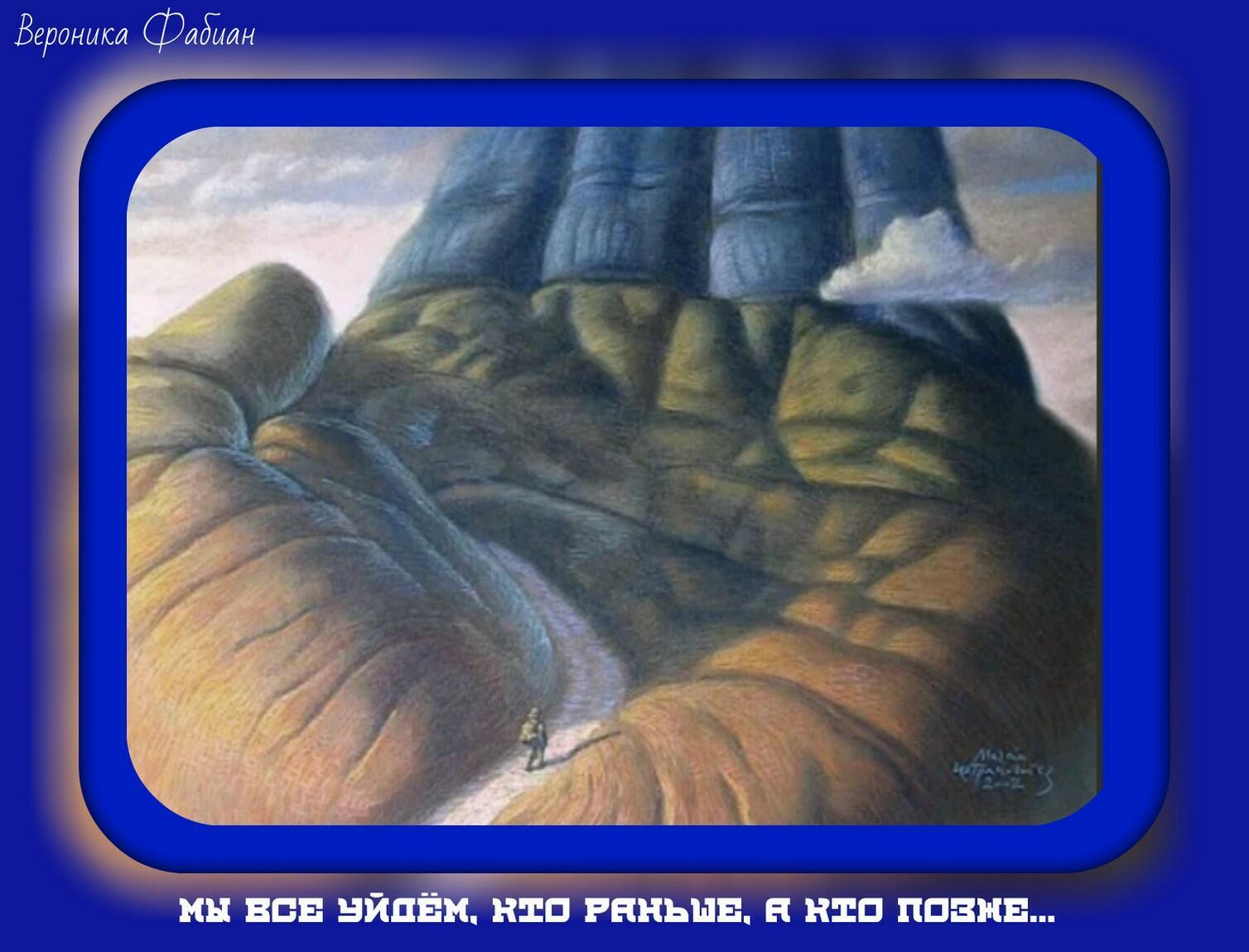 Мы все уйдём, кто раньше, а кто позже...