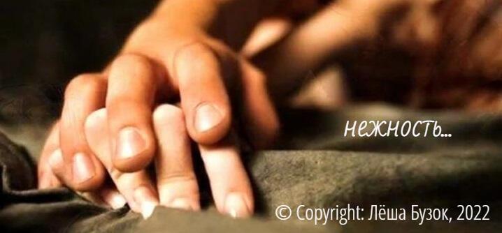 Нежность...