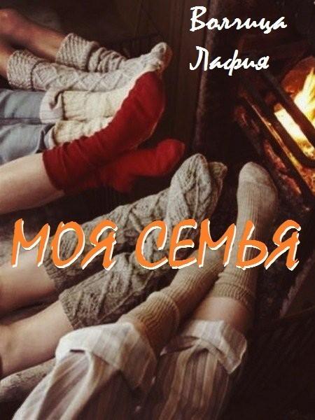 Моя семья