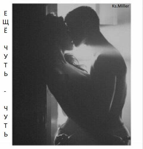 Ещё чуть - чуть