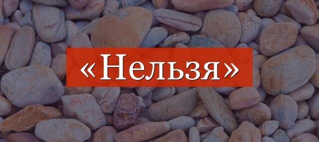 Слово невозможно. Слово нельзя. Надпись нельзя. Надпись запрещается. Слово льзя.