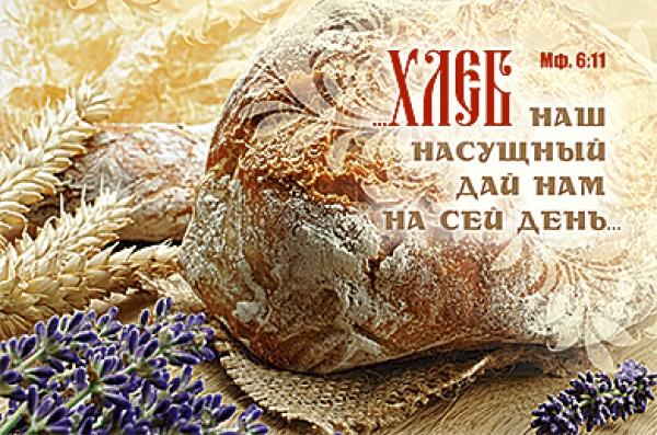 ХЛЕБ НАШ НАСУЩНЫЙ
