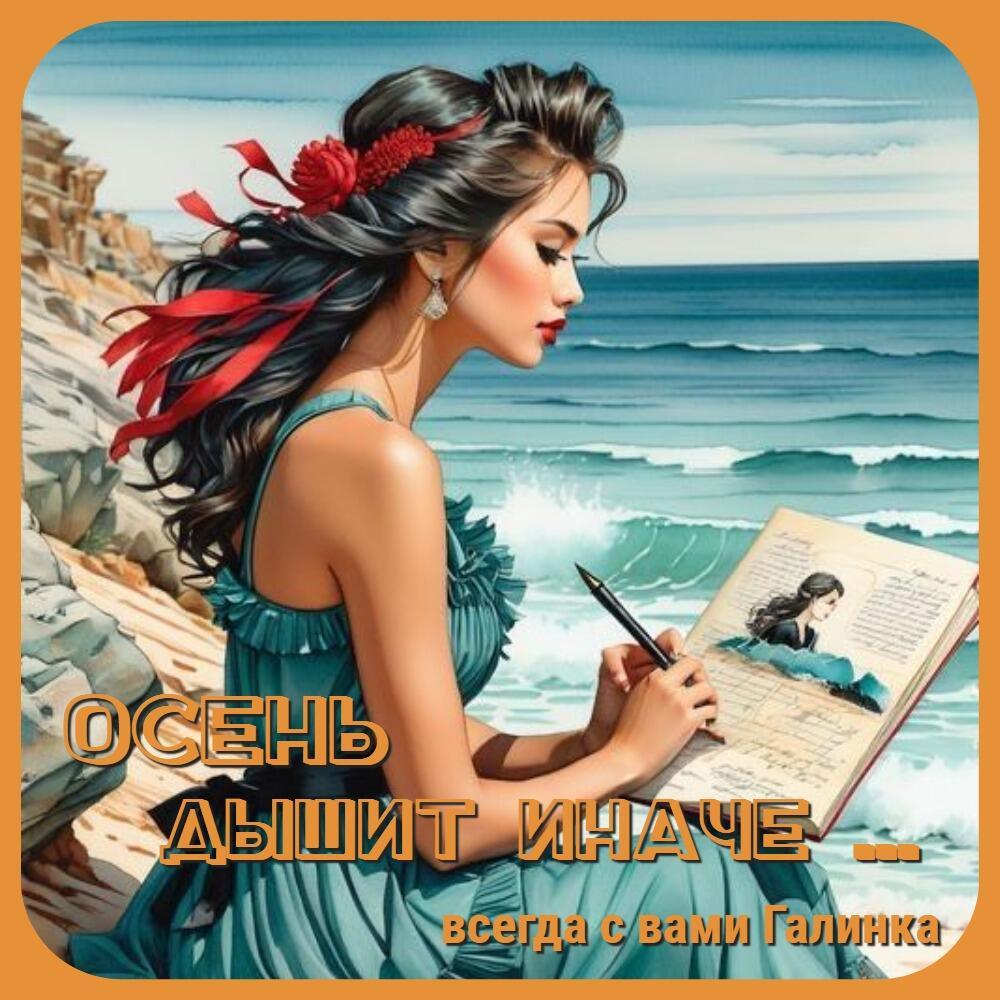 Осень дышит иначе, Галинка Багрецова