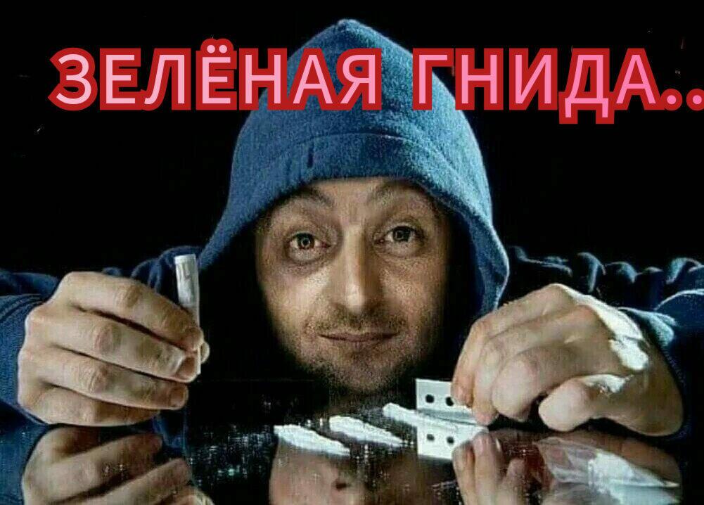 Зелëная гнида.. 