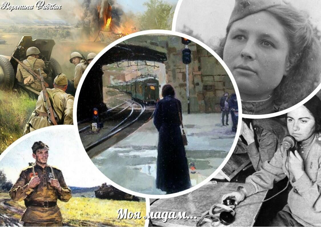 Моя мадам. Военная история...