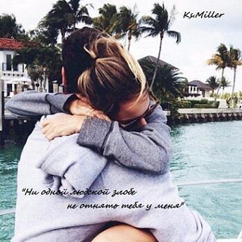 Ни одной людской злобе не отнять тебя у меня