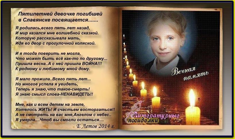 Пятилетней девочке погибшей в Славянске посвящается...