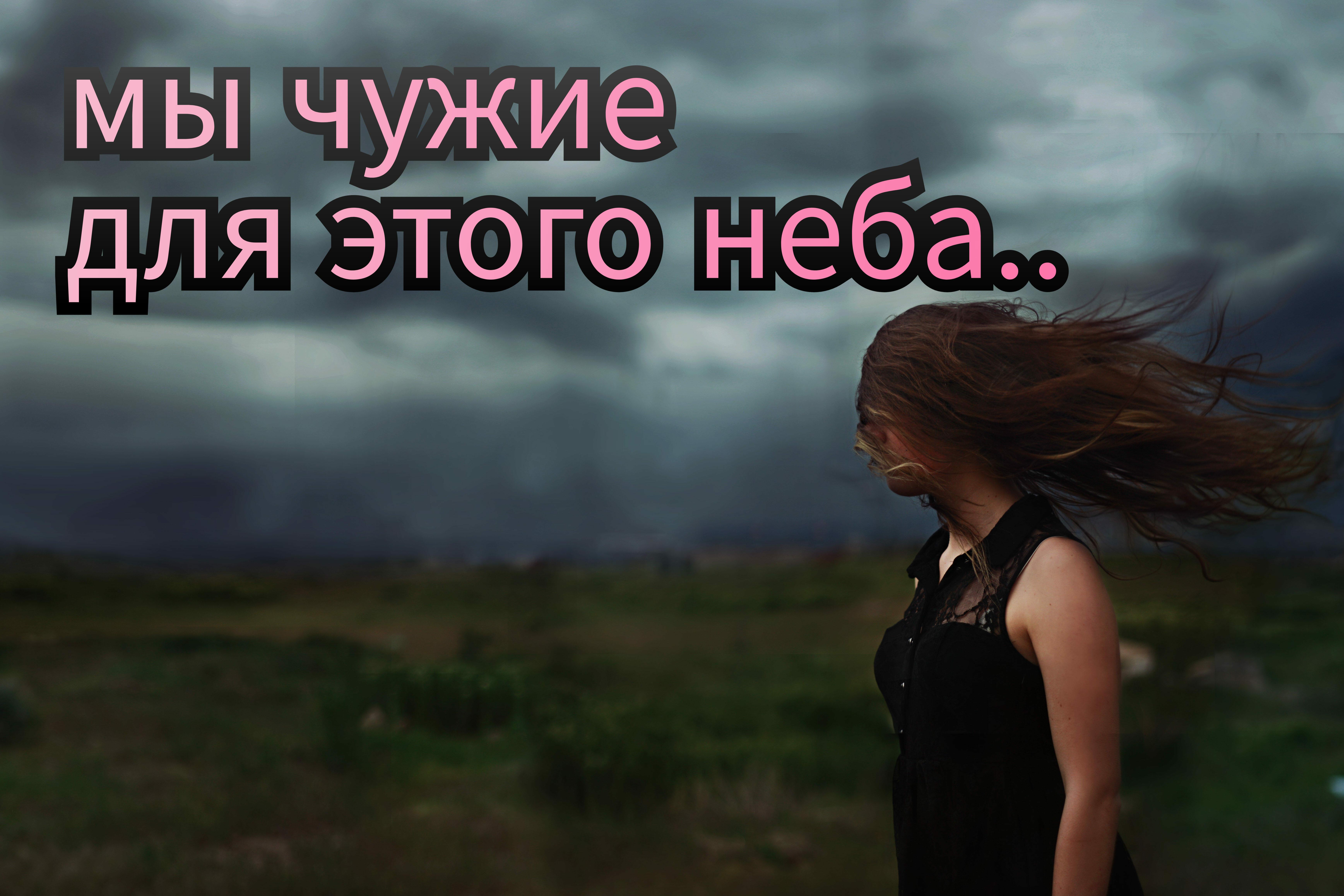 Мы чужие для этого неба.. 