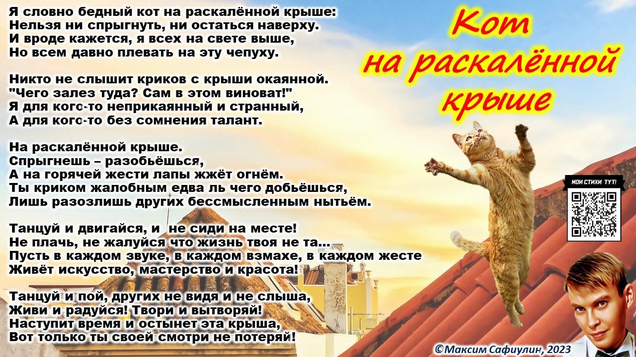 Кот на раскалённой крыше