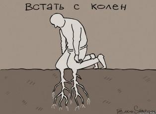 Вставание с колен