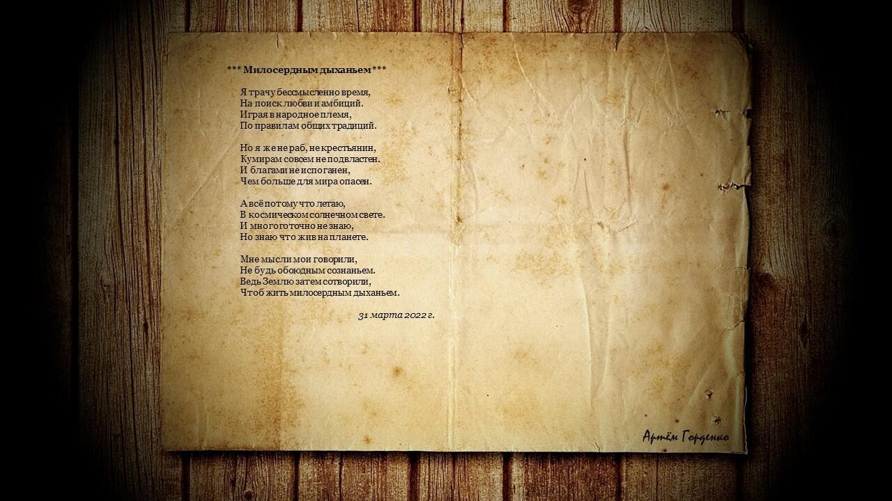 Милосердным дыханьем