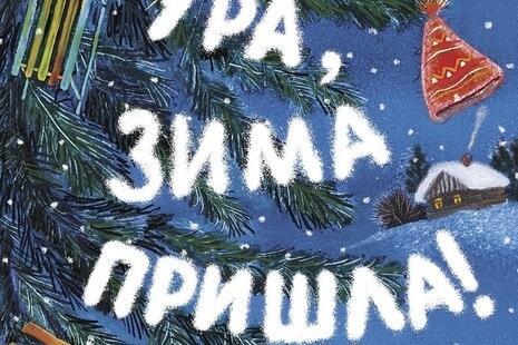 Ура зима. Ура, зима пришла!. Ура пришла зима открытки. Надпись ура зима. Ура зима пришла Сердобольский.