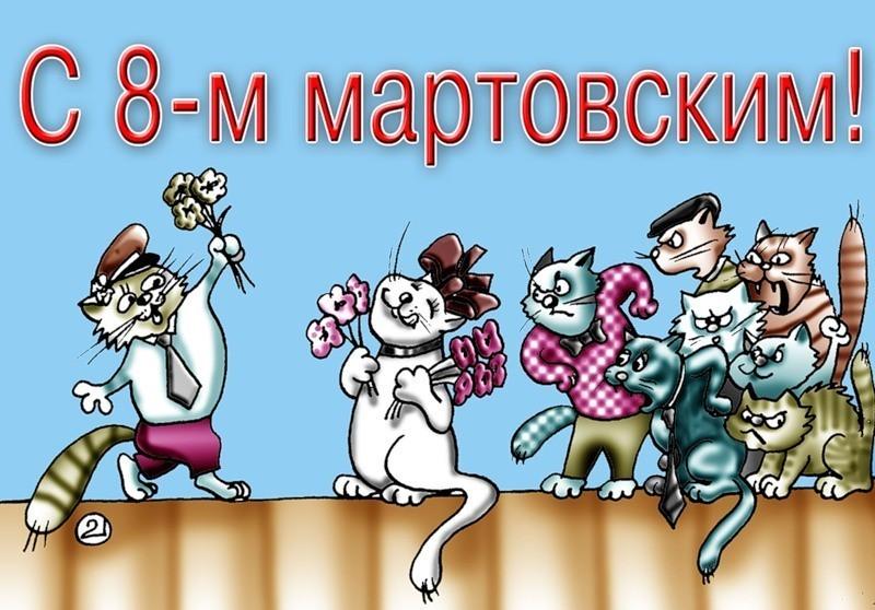 Мартовский кот не февральский...