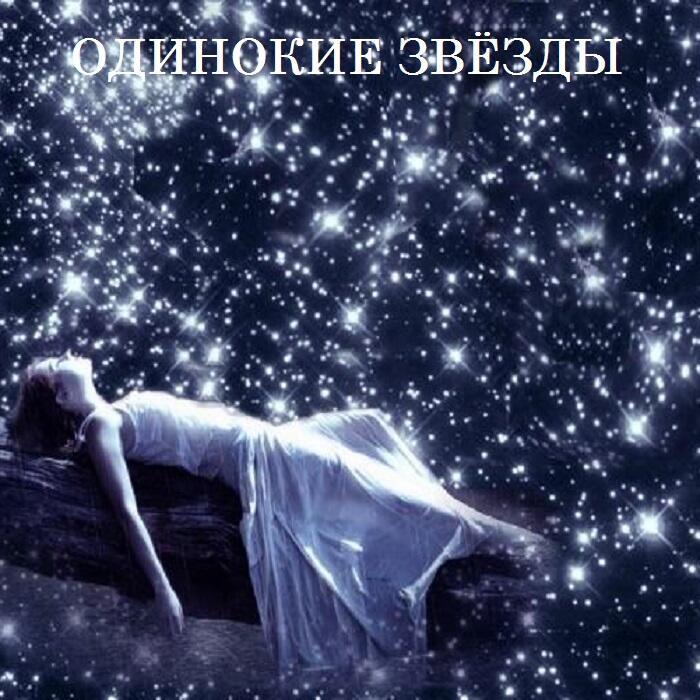 Одинокие звёзды (Progressive Rock #Taran&Suno)