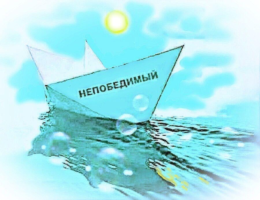 Непобедимый