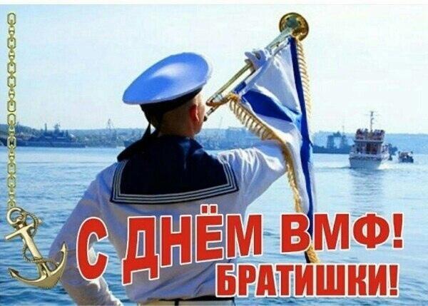 Поздравляю С Днём ВМФ!