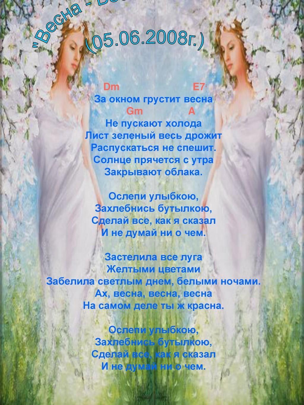 "Ах, Весна-Весна!"