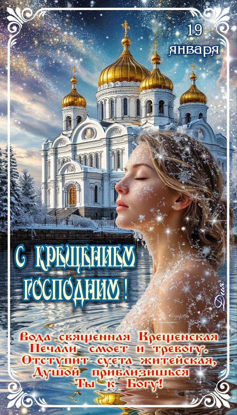КРЕЩЕНИЕ ГОСПОДНЕ - стихи для открыток