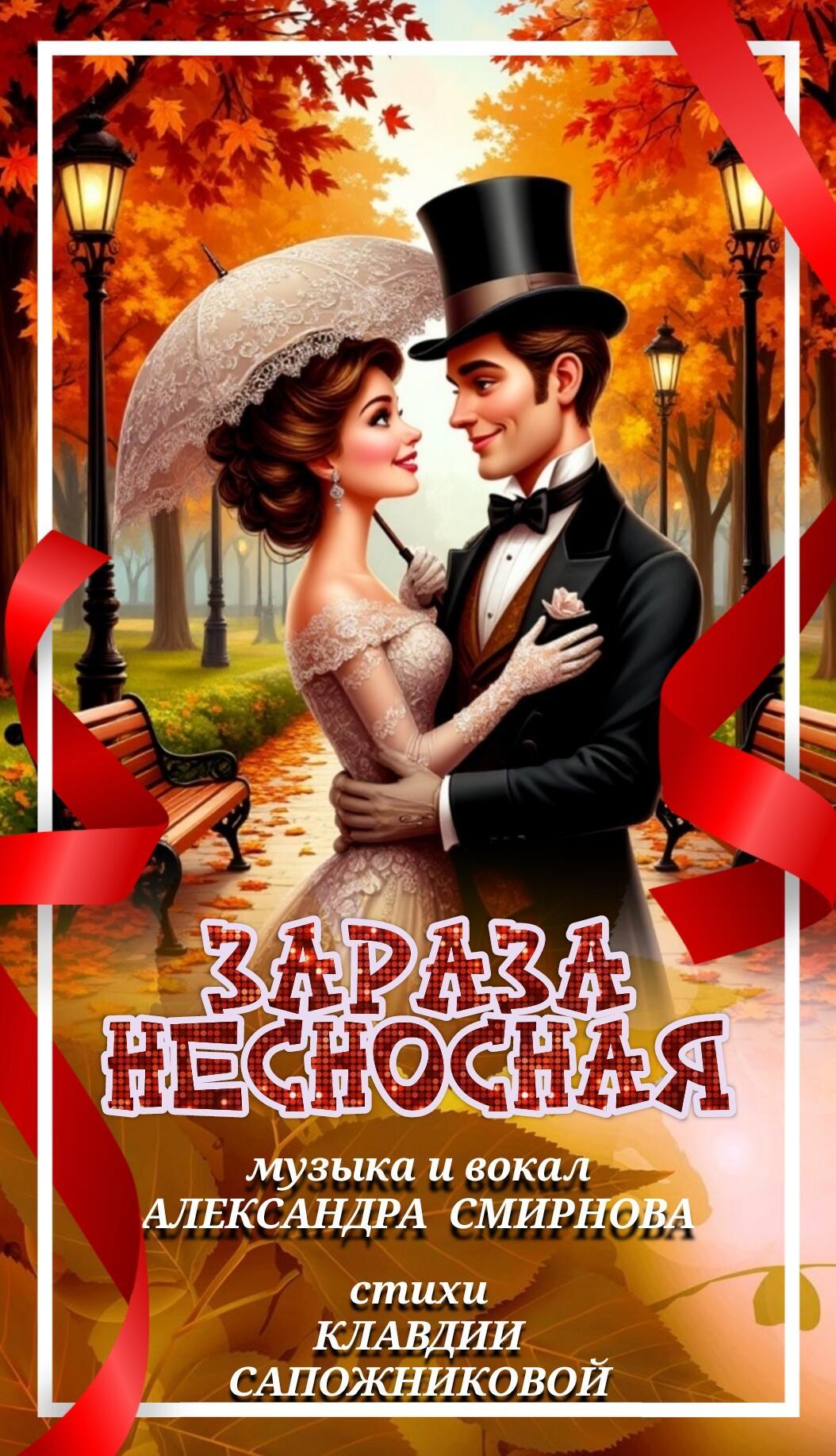 ЗАРАЗА НЕСНОСНАЯ -  шуточная песенка в стиле шансон