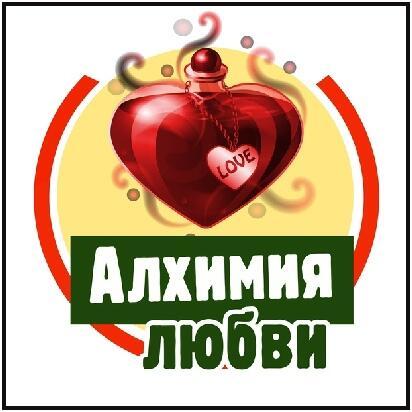 Алхимия любви