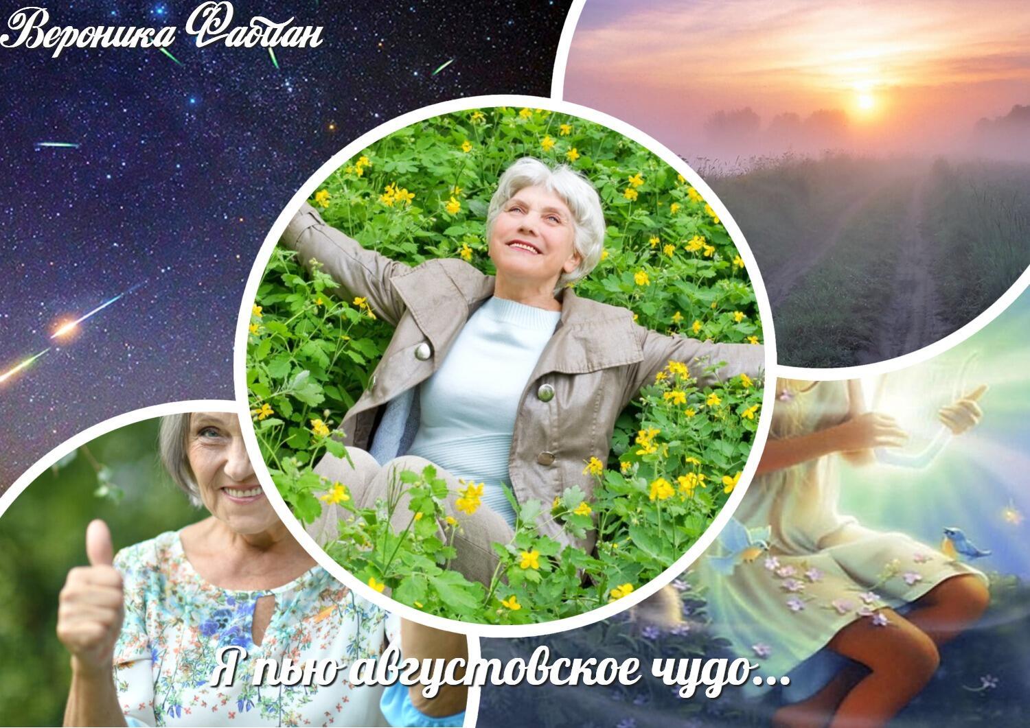 Я пью августовское чудо...