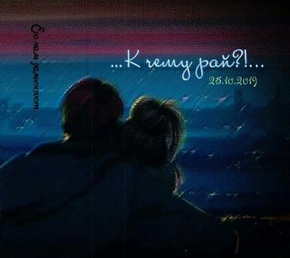 К Чему Рай?!