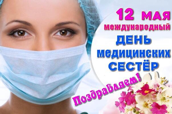  ЭКСПРОМТ К МЕЖДУНАРОДНОМУ ДНЮ МЕДИЦИНСКИХ СЕСТЁР
