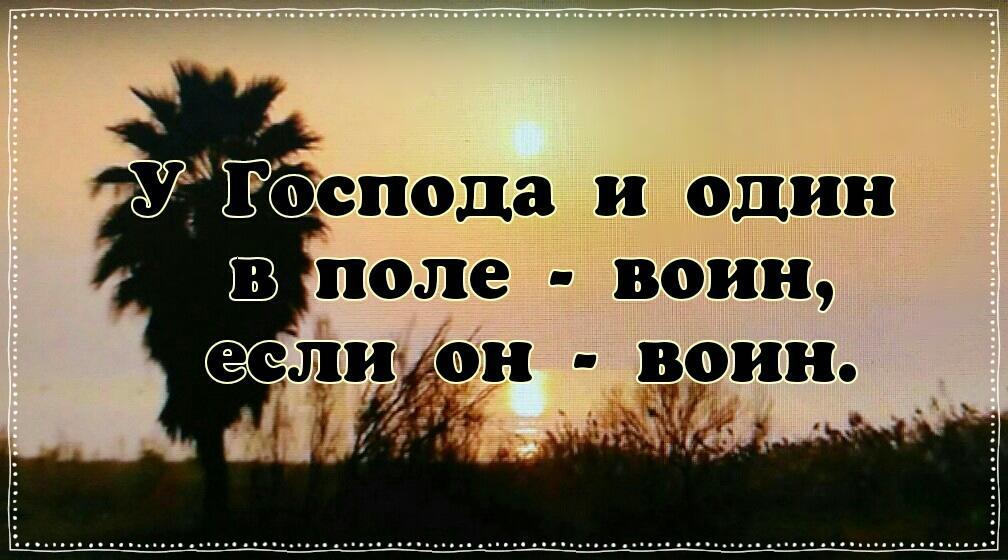 У Господа и один  в поле - воин